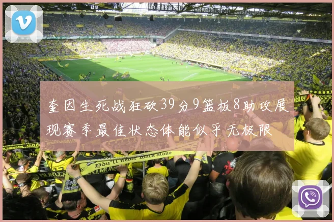 奎因生死战狂砍39分9篮板8助攻展现赛季最佳状态体能似乎无极限