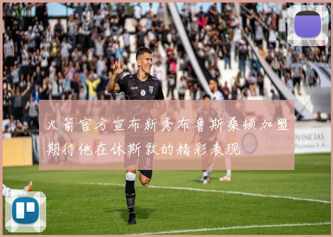 火箭官方宣布新秀布鲁斯桑顿加盟期待他在休斯敦的精彩表现