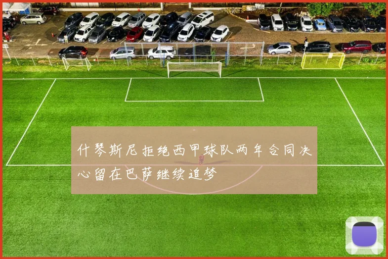 什琴斯尼拒绝西甲球队两年合同决心留在巴萨继续追梦