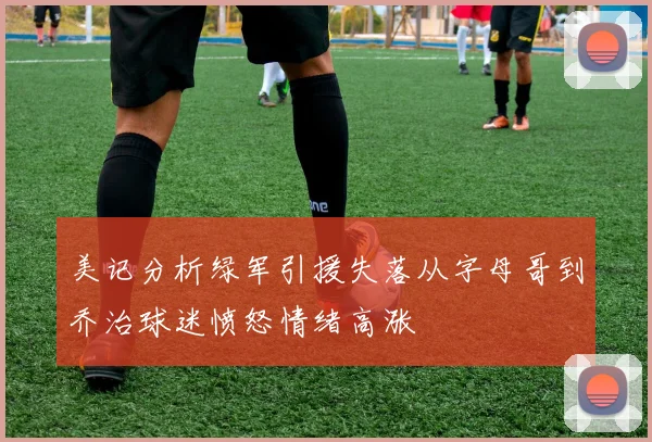 美记分析绿军引援失落从字母哥到乔治球迷愤怒情绪高涨